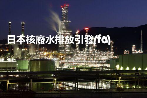 日本核廢水排放引發(fā)全球關(guān)注！后果究竟如何？